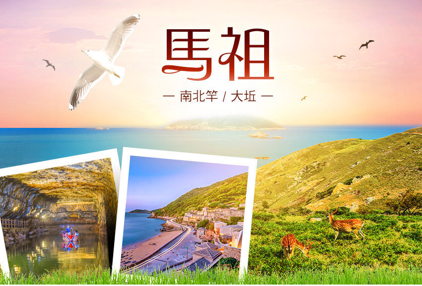 馬祖南北竿 / 大坵３日